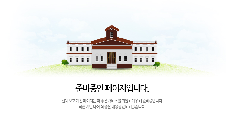 준비중인 페이지입니다.